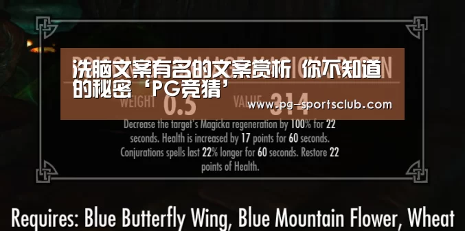 洗脑文案有名的文案赏析 你不知道的秘密‘PG竞猜’(图1) PG体育