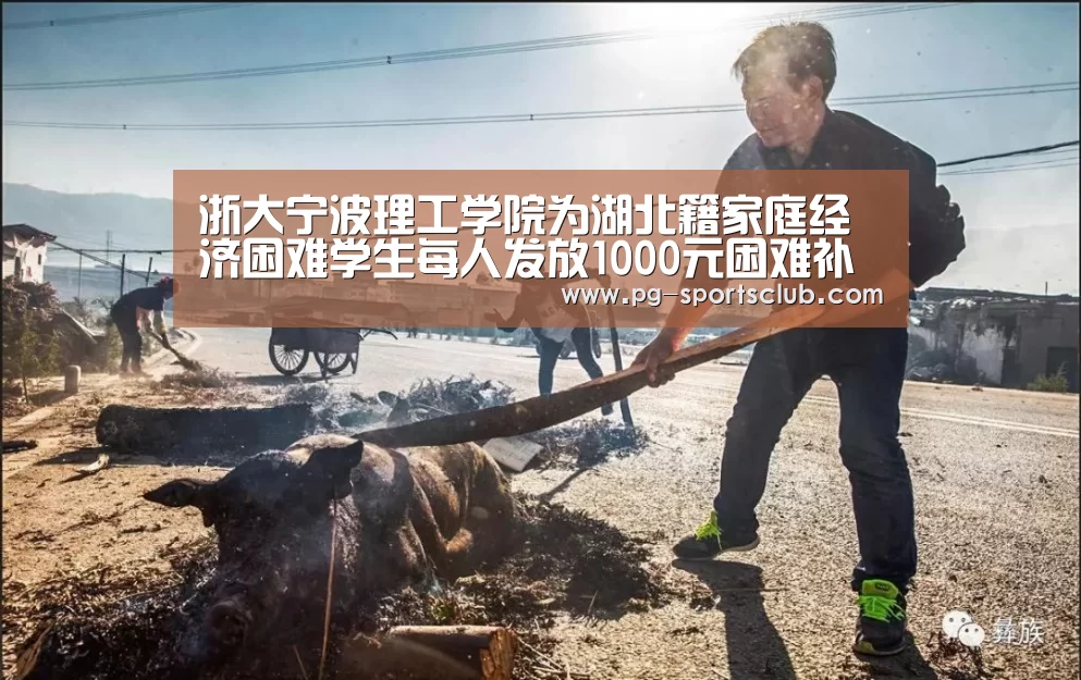 浙大宁波理工学院为湖北籍家庭经济困难学生每人发放1000元困难补助:PG足球(图1) PG篮球