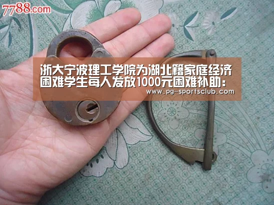 浙大宁波理工学院为湖北籍家庭经济困难学生每人发放1000元困难补助:PG足球(图2) PG篮球