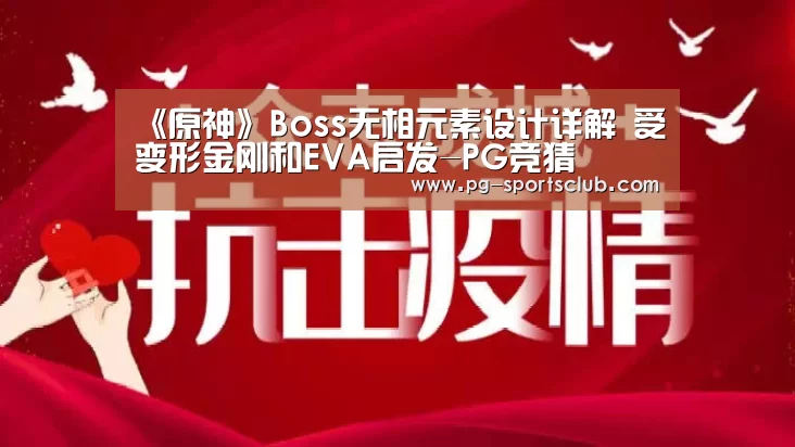 《原神》Boss无相元素设计详解 受变形金刚和EVA启发-PG竞猜(图1) PG竞猜