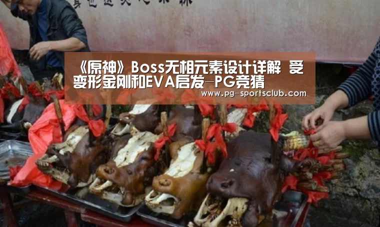 《原神》Boss无相元素设计详解 受变形金刚和EVA启发-PG竞猜(图2) PG体育