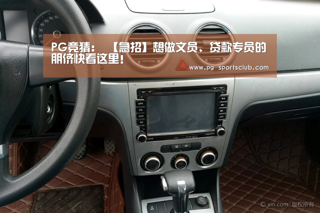 PG竞猜:
【急招】想做文员、贷款专员的朋侪快看这里!(图1) PG竞猜