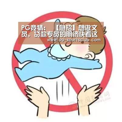 PG竞猜:
【急招】想做文员、贷款专员的朋侪快看这里!(图3) PG竞猜