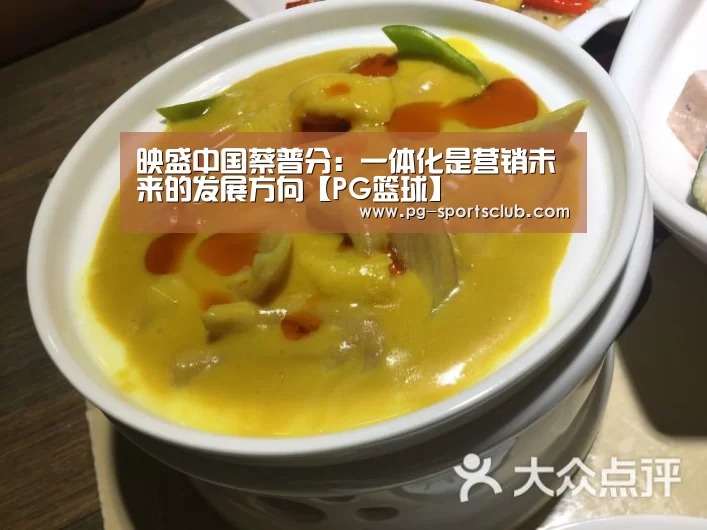 映盛中国蔡普分:一体化是营销未来的发展方向【PG篮球】(图3) PG足球