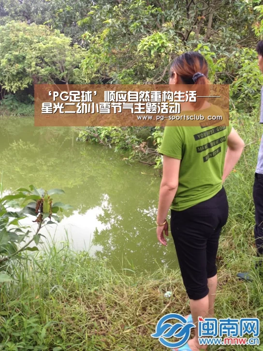 ‘PG足球’顺应自然重构生活——星光二幼小雪节气主题活动(图1) PG体育