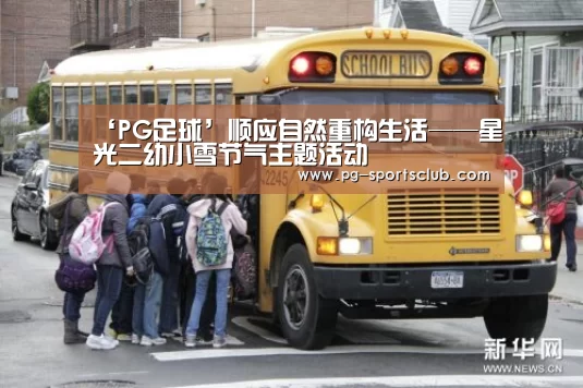 ‘PG足球’顺应自然重构生活——星光二幼小雪节气主题活动(图3) PG竞猜