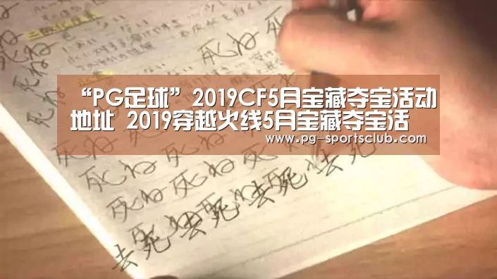 “PG足球”2019CF5月宝藏夺宝活动地址 2019穿越火线5月宝藏夺宝活动规则奖励网址一览(图3) PG竞猜