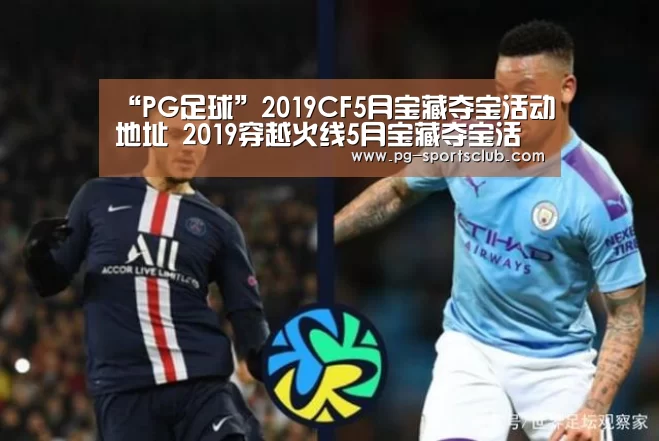 “PG足球”2019CF5月宝藏夺宝活动地址 2019穿越火线5月宝藏夺宝活动规则奖励网址一览(图4) PG足球