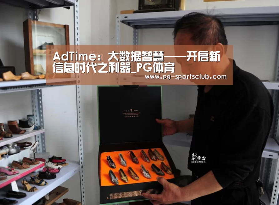 AdTime:大数据智慧——开启新信息时代之利器_PG体育(图2) PG竞猜