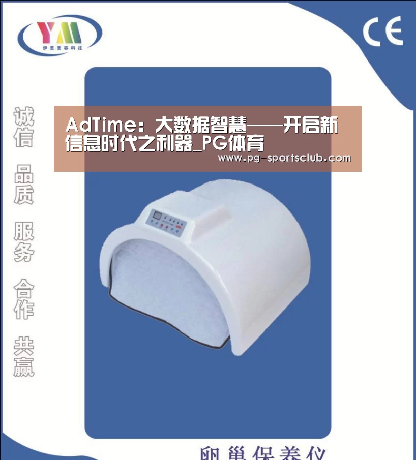 AdTime:大数据智慧——开启新信息时代之利器_PG体育(图3) PG篮球