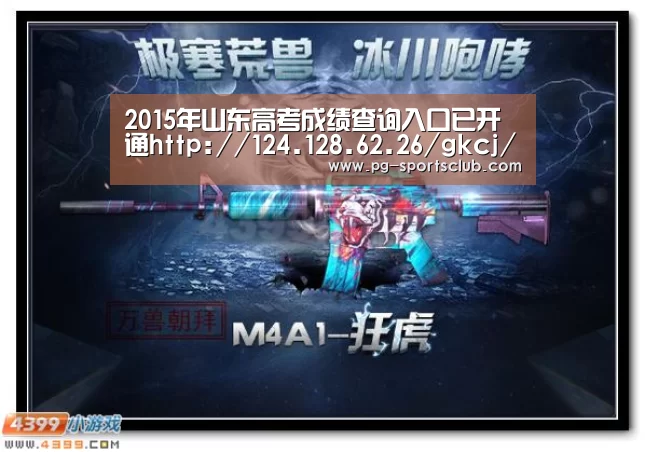 2015年山东高考成绩查询入口已开通http://124.128.62.26/gkcj/-PG竞猜(图3) PG足球