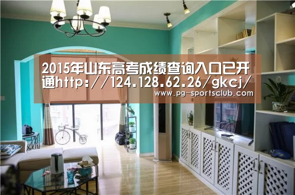 2015年山东高考成绩查询入口已开通http://124.128.62.26/gkcj/-PG竞猜(图2) PG篮球