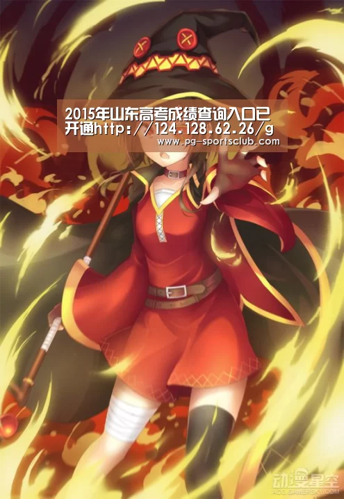 2015年山东高考成绩查询入口已开通http://124.128.62.26/gkcj/-PG竞猜(图1) PG篮球