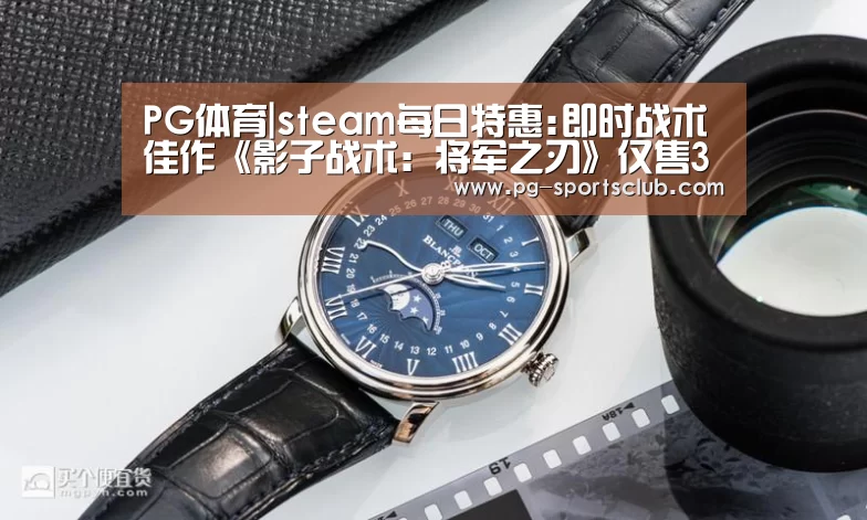 PG体育|steam每日特惠:即时战术佳作《影子战术:将军之刃》仅售39元(图1) PG竞猜