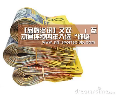 【品牌资讯】又双叒叕!互动通连续四年入选“你必须知道的25家数字营销公司”‘PG足球’(图2) PG足球