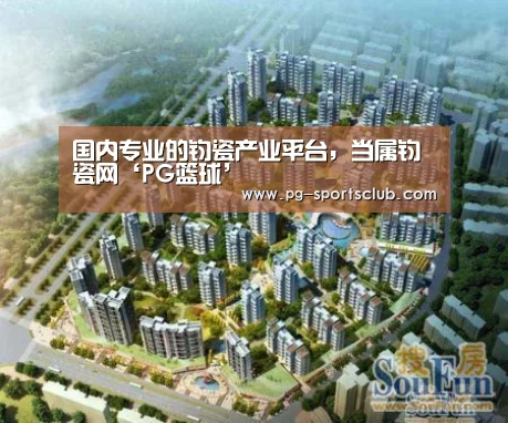 国内专业的钧瓷产业平台,当属钧瓷网‘PG篮球’(图1) PG竞猜
