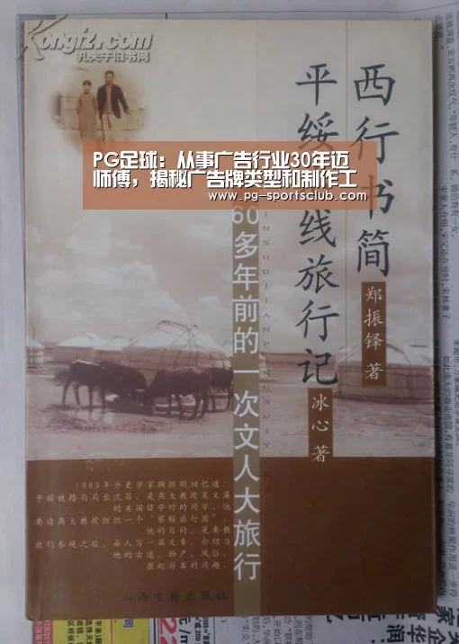 PG足球:从事广告行业30年迈师傅,揭秘广告牌类型和制作工艺流程(图1) PG篮球
