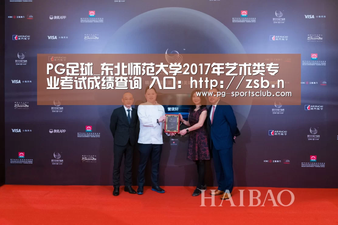 PG足球_东北师范大学2017年艺术类专业考试成绩查询 入口:http://zsb.nenu.edu.cn/bk_wscjcx.(图2) PG足球