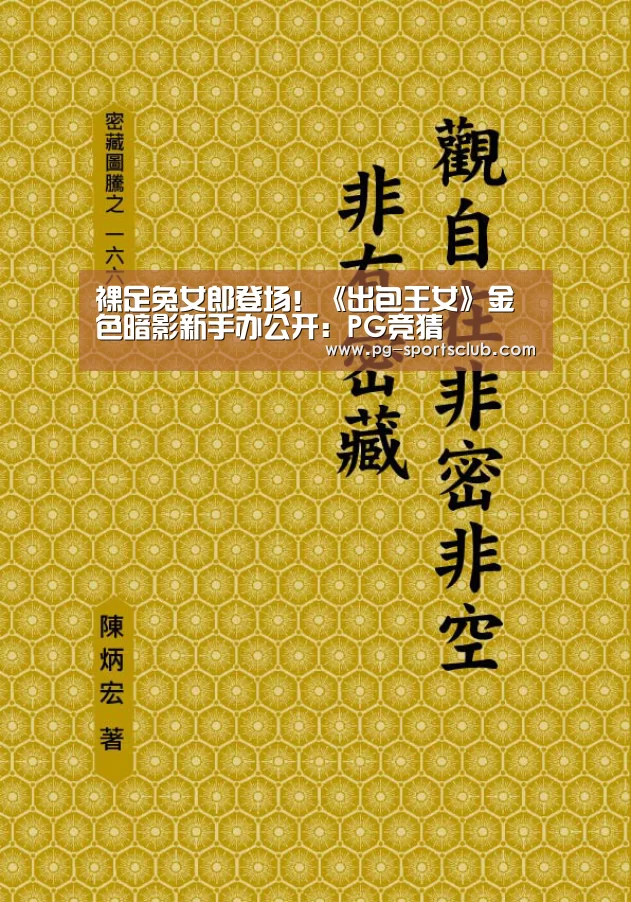裸足兔女郎登场!《出包王女》金色暗影新手办公开:PG竞猜(图1) PG足球