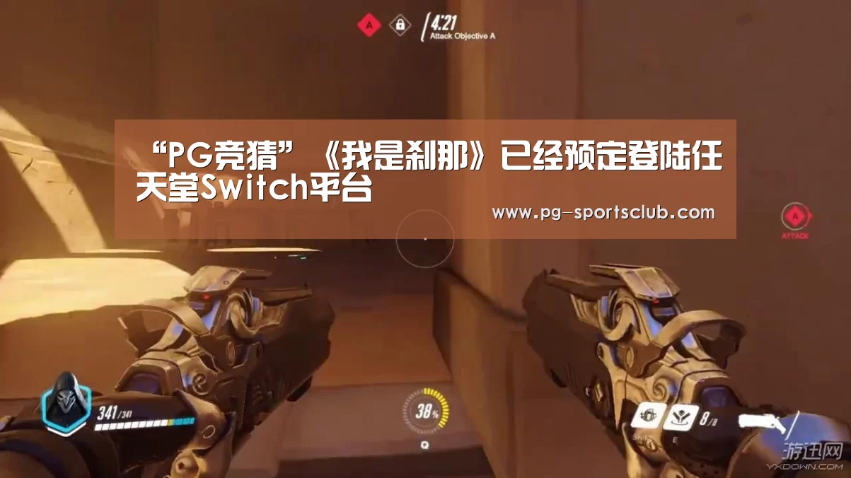 “PG竞猜”《我是刹那》已经预定登陆任天堂Switch平台(图1) PG篮球