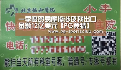 一季度贸易摩擦涉及我出口金额12亿美元【PG竞猜】(图1) PG体育