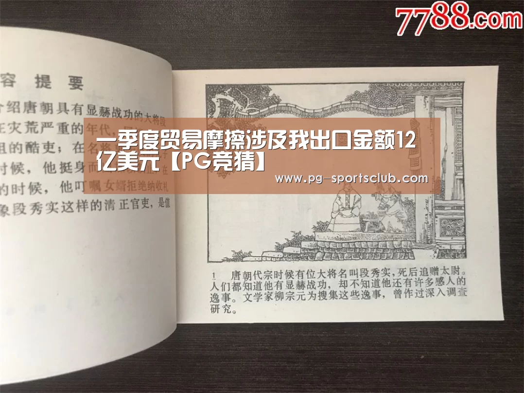 一季度贸易摩擦涉及我出口金额12亿美元【PG竞猜】(图4) PG竞猜