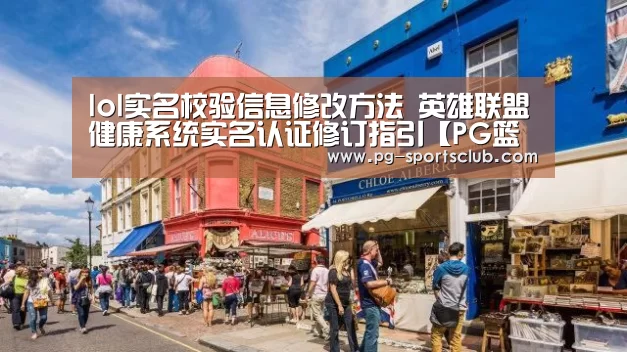 lol实名校验信息修改方法 英雄联盟健康系统实名认证修订指引【PG篮球】(图1) PG足球