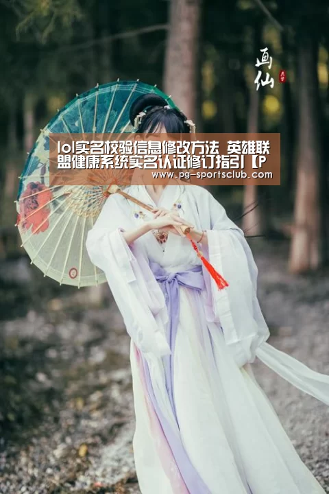 lol实名校验信息修改方法 英雄联盟健康系统实名认证修订指引【PG篮球】(图4) PG体育