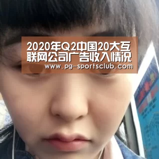 2020年Q2中国20大互联网公司广告收入情况梳理“PG足球”(图3) PG竞猜