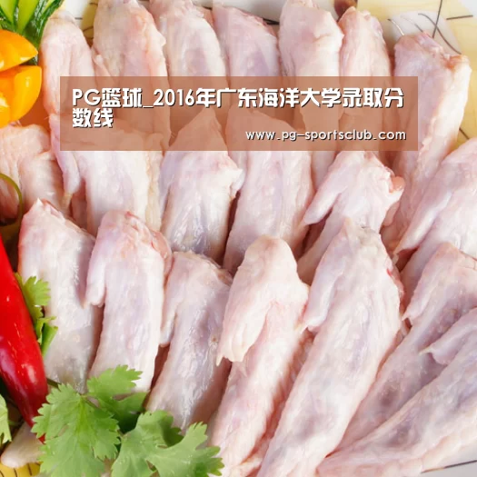 PG篮球_2016年广东海洋大学录取分数线(图3) PG竞猜