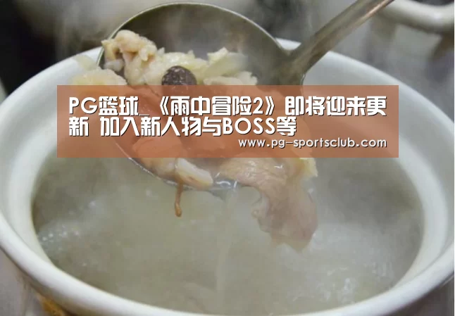 PG篮球_《雨中冒险2》即将迎来更新 加入新人物与BOSS等(图1) PG竞猜