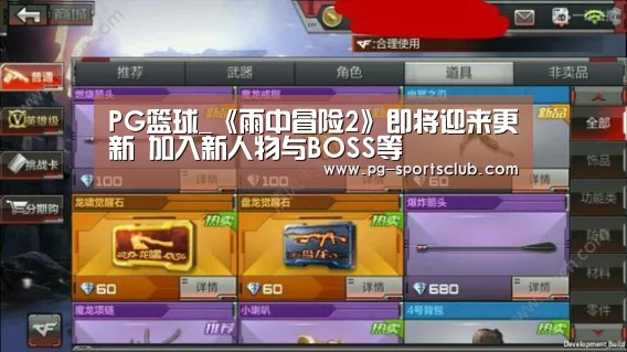 PG篮球_《雨中冒险2》即将迎来更新 加入新人物与BOSS等(图3) PG竞猜
