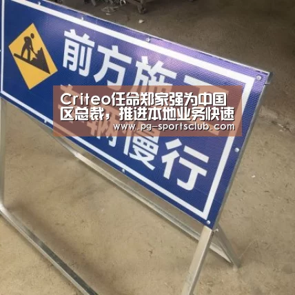 Criteo任命郑家强为中国区总裁,推进本地业务快速发展_PG足球(图3) PG体育