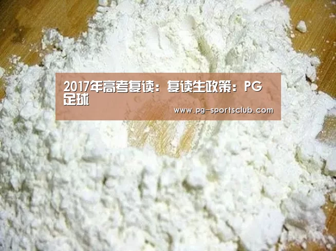 2017年高考复读:复读生政策:PG足球(图2) PG体育