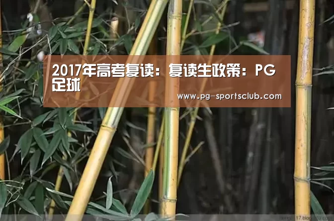 2017年高考复读:复读生政策:PG足球(图1) PG篮球