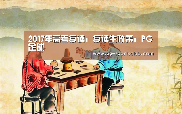2017年高考复读:复读生政策:PG足球(图3) PG篮球