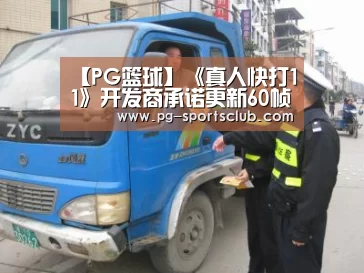 【PG篮球】《真人快打11》开发商承诺更新60帧 全平台推出(图1) PG体育