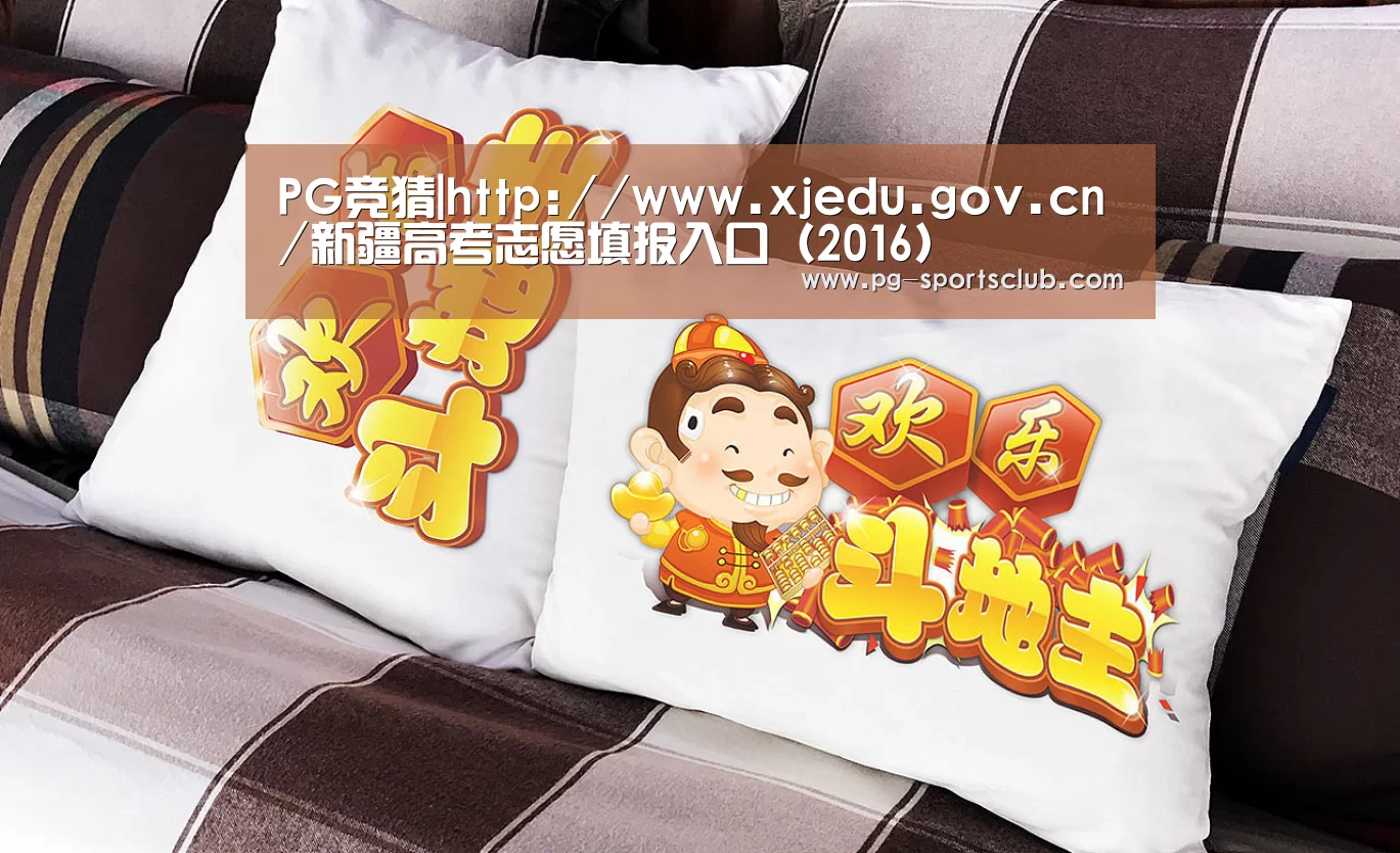 PG竞猜|http://www.xjedu.gov.cn/新疆高考志愿填报入口(2016)(图3) PG体育
