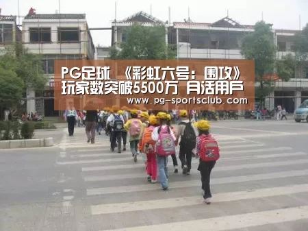 PG足球_《彩虹六号:围攻》玩家数突破5500万 月活用户创新高(图1) PG篮球