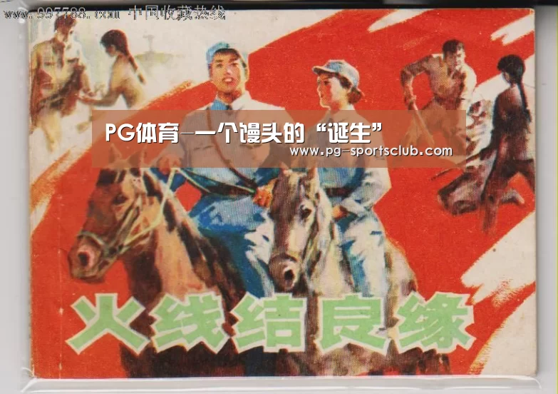 PG体育-一个馒头的“诞生”(图1) PG篮球
