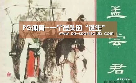 PG体育-一个馒头的“诞生”(图2) PG足球