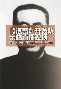 《洛奇》开发队亲临直播现场 带来新版本第一手资料|PG竞猜(图3) PG体育