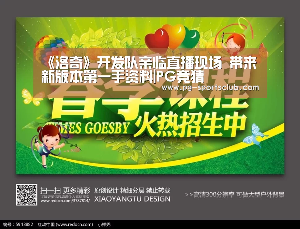 《洛奇》开发队亲临直播现场 带来新版本第一手资料|PG竞猜(图1) PG竞猜