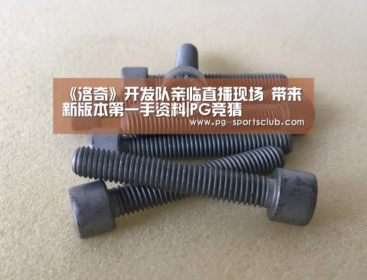 《洛奇》开发队亲临直播现场 带来新版本第一手资料|PG竞猜(图2) PG足球