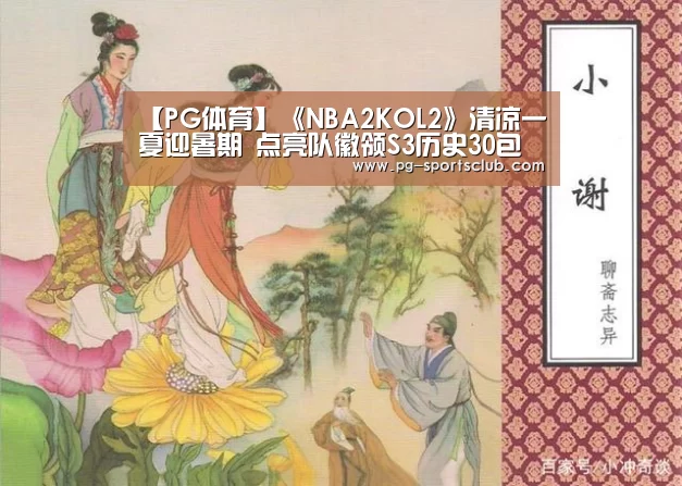 【PG体育】《NBA2KOL2》清凉一夏迎暑期 点亮队徽领S3历史30包(图2) PG竞猜