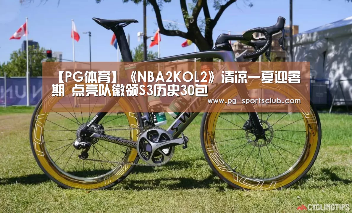 【PG体育】《NBA2KOL2》清凉一夏迎暑期 点亮队徽领S3历史30包(图4) PG足球