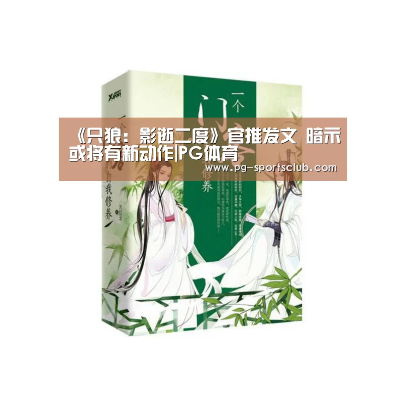 《只狼:影逝二度》官推发文 暗示或将有新动作|PG体育(图4) PG足球