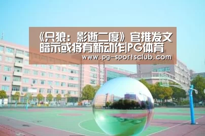 《只狼:影逝二度》官推发文 暗示或将有新动作|PG体育(图2) PG篮球