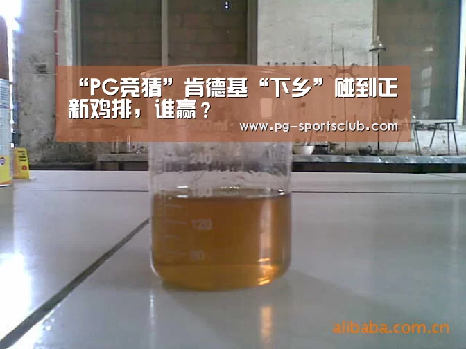 “PG竞猜”肯德基“下乡”碰到正新鸡排,谁赢?(图2) PG体育