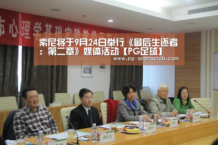 索尼将于9月24日举行《最后生还者:第二章》媒体活动【PG足球】(图1) PG体育